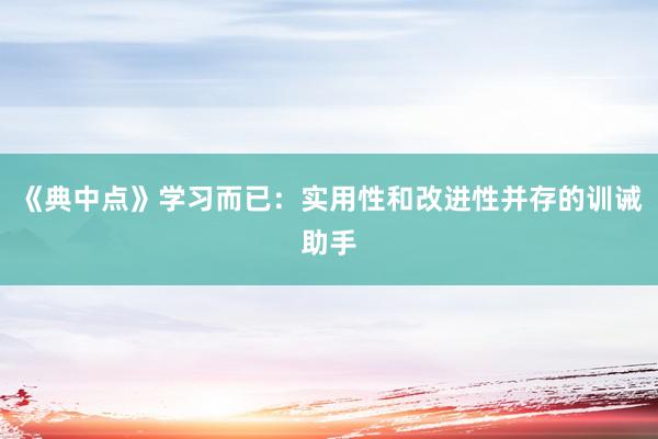 《典中点》学习而已：实用性和改进性并存的训诫助手