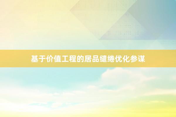 基于价值工程的居品缱绻优化参谋